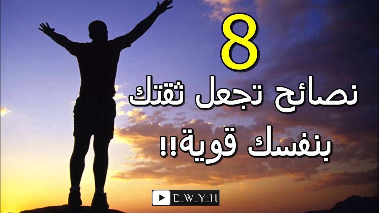 كيف اعزز ثقتي بنفسي واقوي شخصيتي - اشياء تقوي الثقة وتعززها 5416