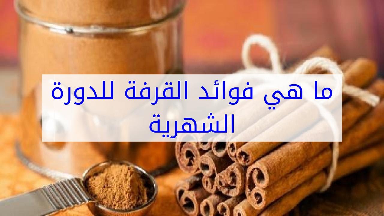 ماهي فوائد القرفه - تعرفى علي فوائد القرفة للجسم والبشرة 2682 2