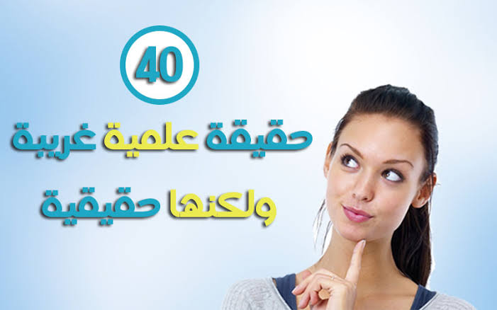 معلومات علمية مضحكة - ايه دا بجد المعلومة دي اول مرة اعرفها 3173