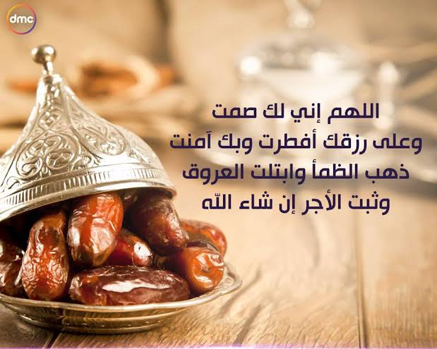 ردد هذه الأدعية قبل الفطار في رمضان - دعاء عند الافطار