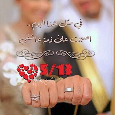 كلام بمناسبة عيد الزواج - في اهم يوم في حياتك الزوجية ماذا تقول 3816 6