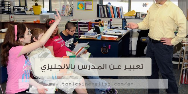 تعبير بالانجليزي عن وظيفة المعلم - اهم مواضيع تعبيرية عن التعليم والمعلم 5119 1