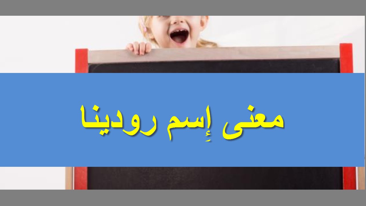 يعني ايه رودينا - ما معنى اسم رودينا