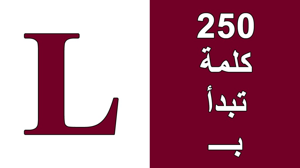 كلمات انجليزية بحرف L- مصطلحات بسيطة للمبتدئين 149