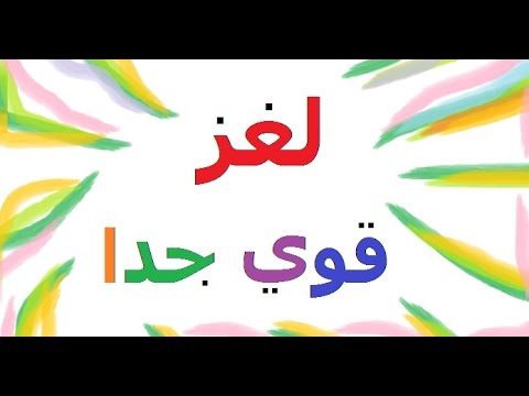 لغز ابيض من الثلج واسود من الليل - لغز حير الكثيرين لكنه سهل بفضل الله 3960 3