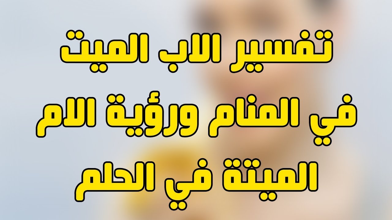 رؤية الاب الميت في المنام وهو حي - حلمت بابويا الحي انه مات 2375