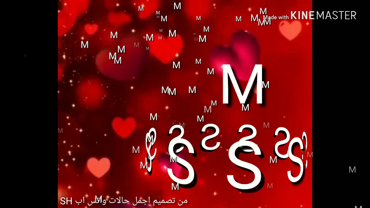 صور حرف S و M - صور اشيك حروف في العالم 381 11