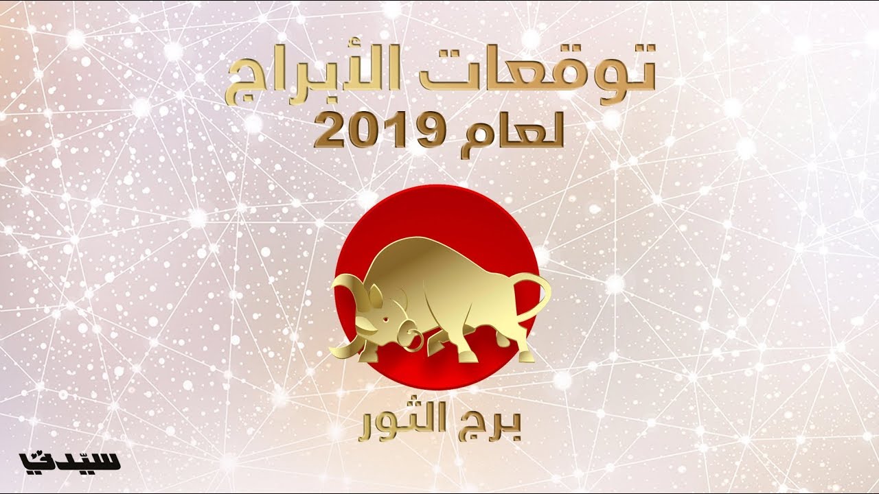 برج الثور والسرطان - شاهد علم الابراج 1805 10