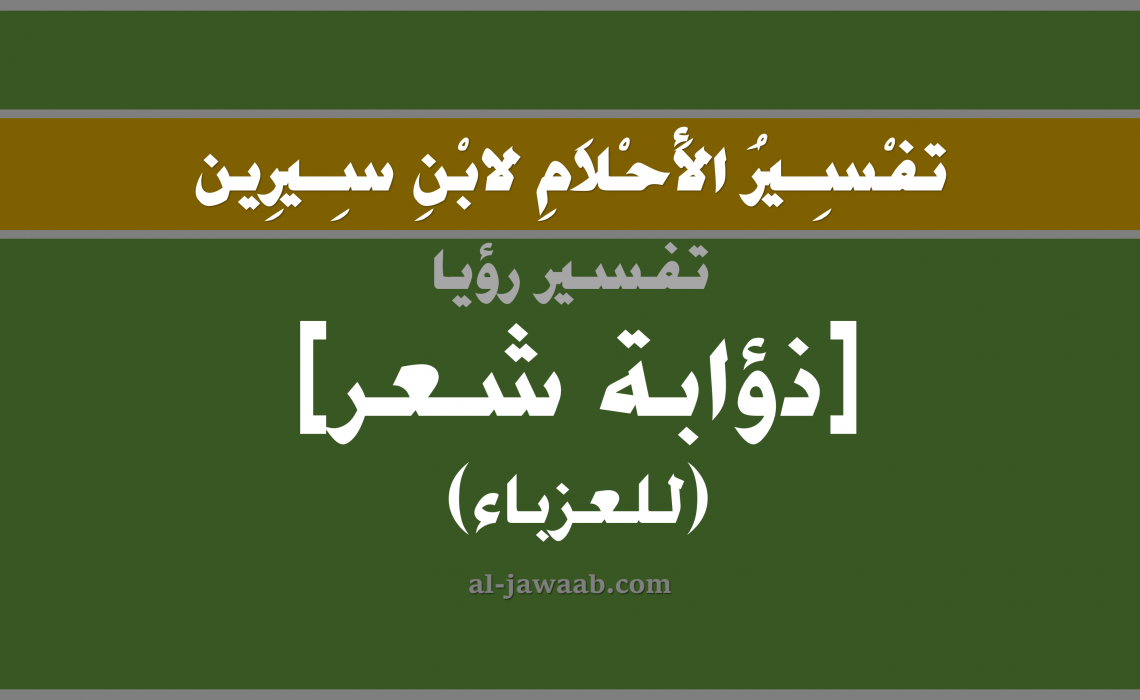 خصلة الشعر في المنام - تساقط الشعر في الحلم 518