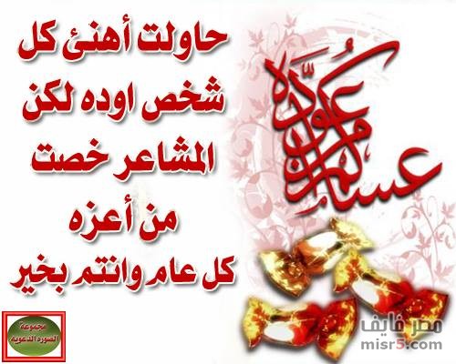 رسائل العيد 2019 - اعيادنا الجميلة باحلى الكلمات على الاطلاق 688 7