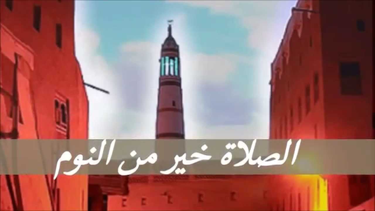 ماذا نقول عندما يقول المؤذن الصلاة خير من النوم - ثقافة دينية وقت الاذان 3127 2