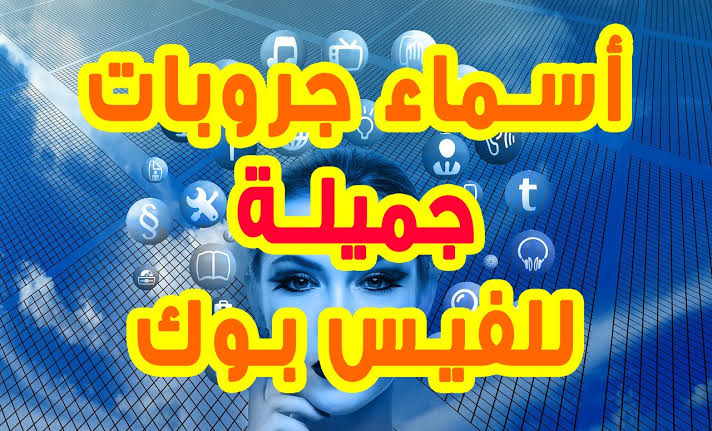 افضل اسامي للفيس بوك - ما اروع اسامي الفيس بوك 1736 2