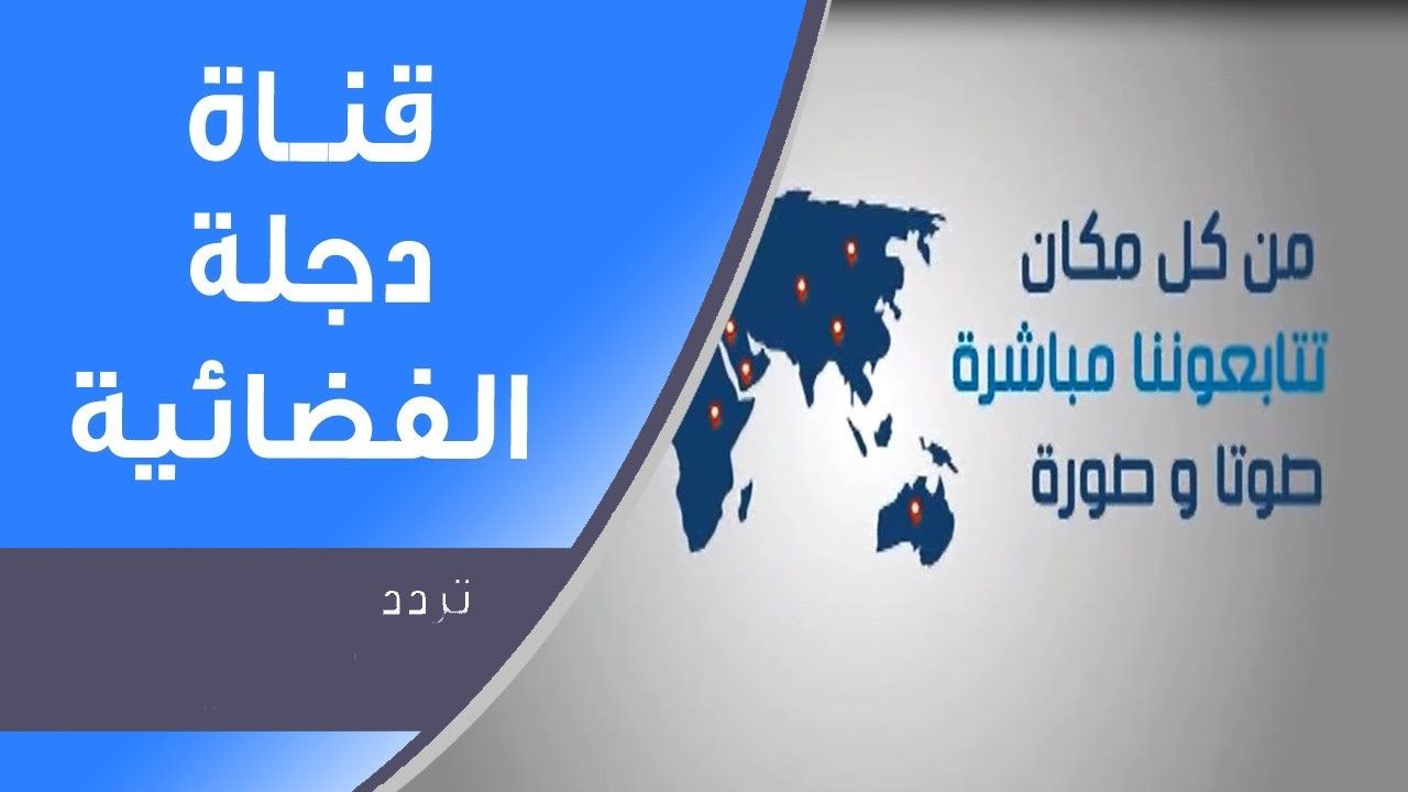 تردد قناة دجله على نايل سات , اعثر على هذه القناة الرائعه