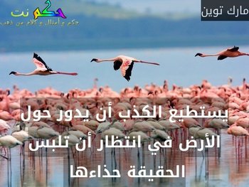 حكم وامثال عن الكذب - اكثر الاقاويل عن صفة سيئة لا تتبعها 3909