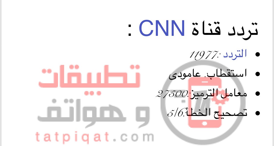 تردد قناة Cnn العربية - سي ان ان العربيه 5477