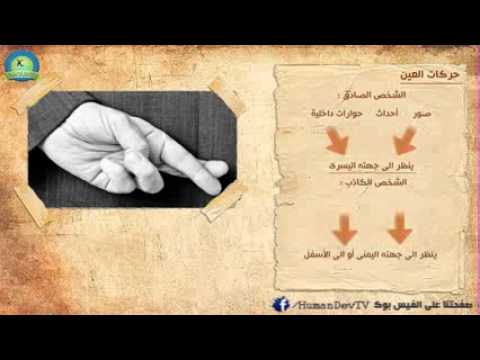 كيف تعرف الكذاب بالصور - كيف تعرف ان هذا الشخص كذاب 606 6