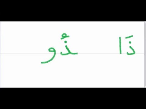 كلمات بها حرف الذال - تعرف على بعض الكلمات التى بها حرف ذال 2198 7