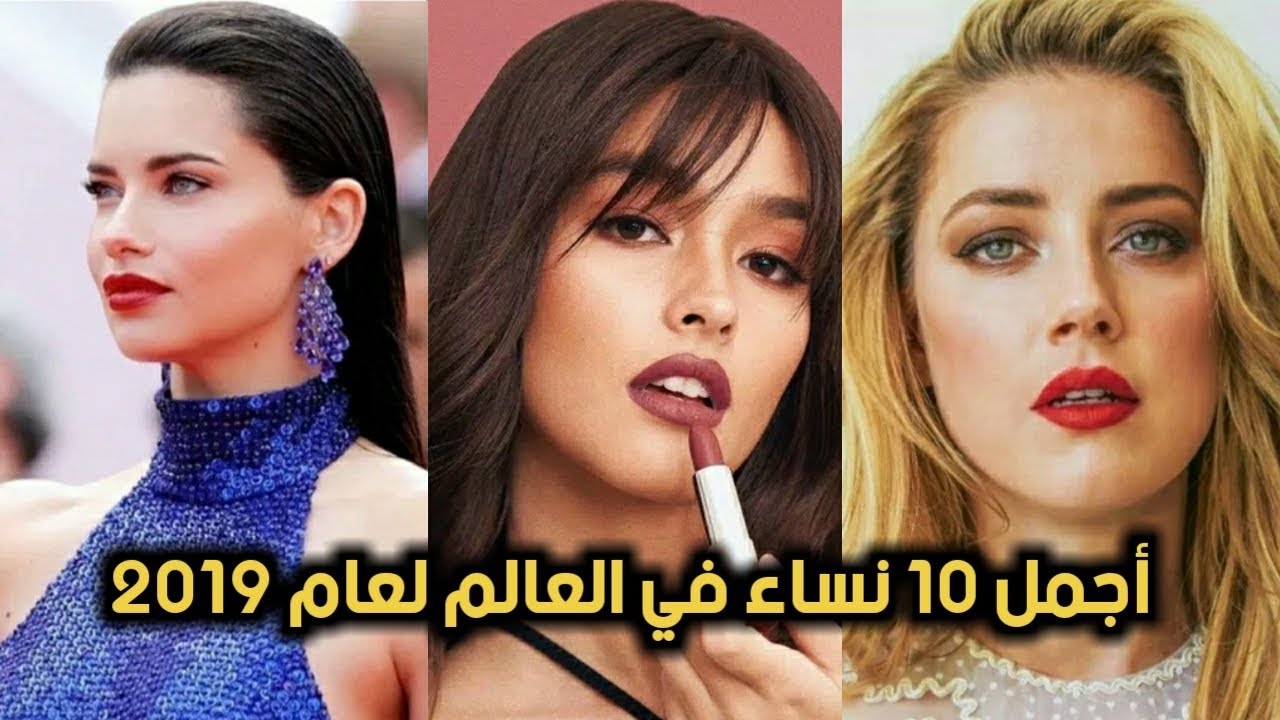 اجمل نساء العالم لعام 2019 - تعرف علي احلي 10 نساء باحصائيات 2019 3264