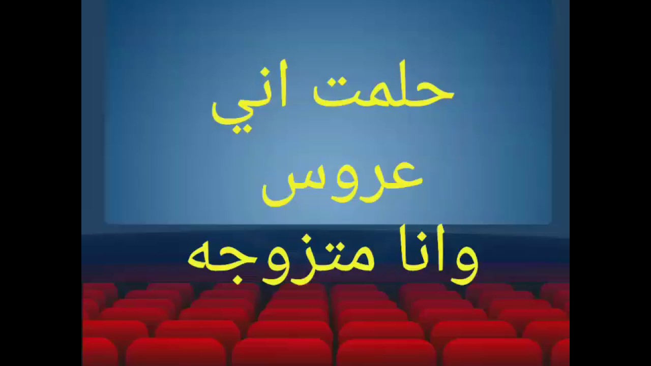 حلمت اني عروس وانا متزوجه , تفسير رؤية الزواج في المنام