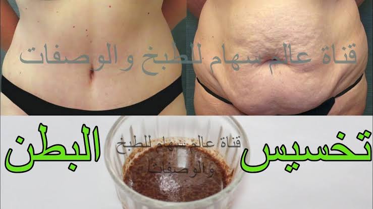 اقوى خلطه لازاله الكرش , اسرع واسهل وصفة عشان تنزل بها الكرش دا