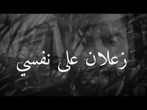 اغنيه زعلان من نفسي - كلمات مؤثرة جداً 2948 4