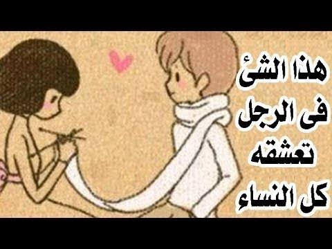 ما الذي تحبه المراة في الرجل - الاخلاق والرجولة سبب اجتذاب النساء 5099 3