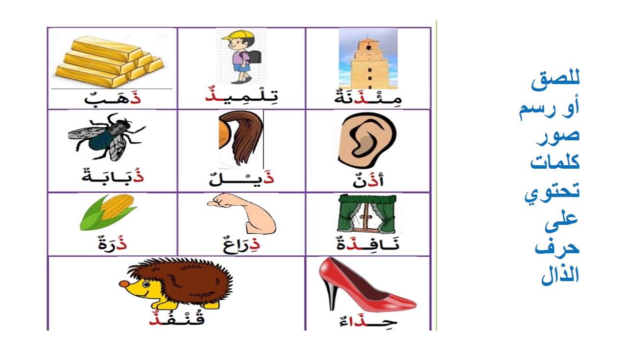 كلمات بها حرف الذال - تعرف على بعض الكلمات التى بها حرف ذال 2198 5