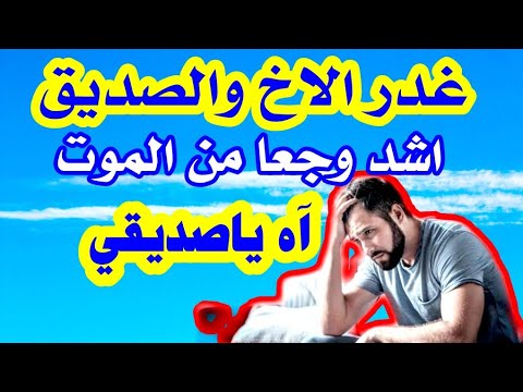 شعر عن خيانة الاخ و كلمات موجعه عن غدر الاخوان 2988 4