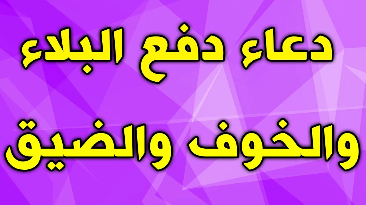 دعاء لدفع البلاء والهم - اجمل الادعية لرفع البلاء 472 3