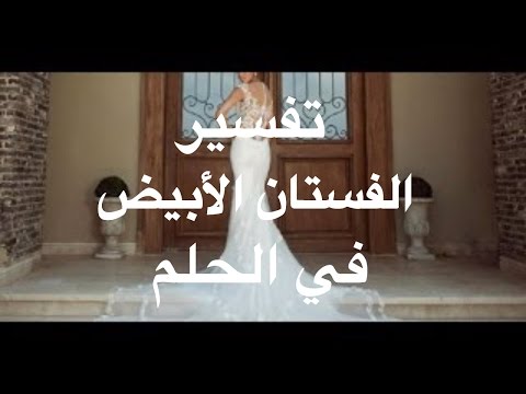 حلمت اني البس فستان زفاف ابيض وانا متزوجه - تفسير احلام فستان الزفاف 3422 3