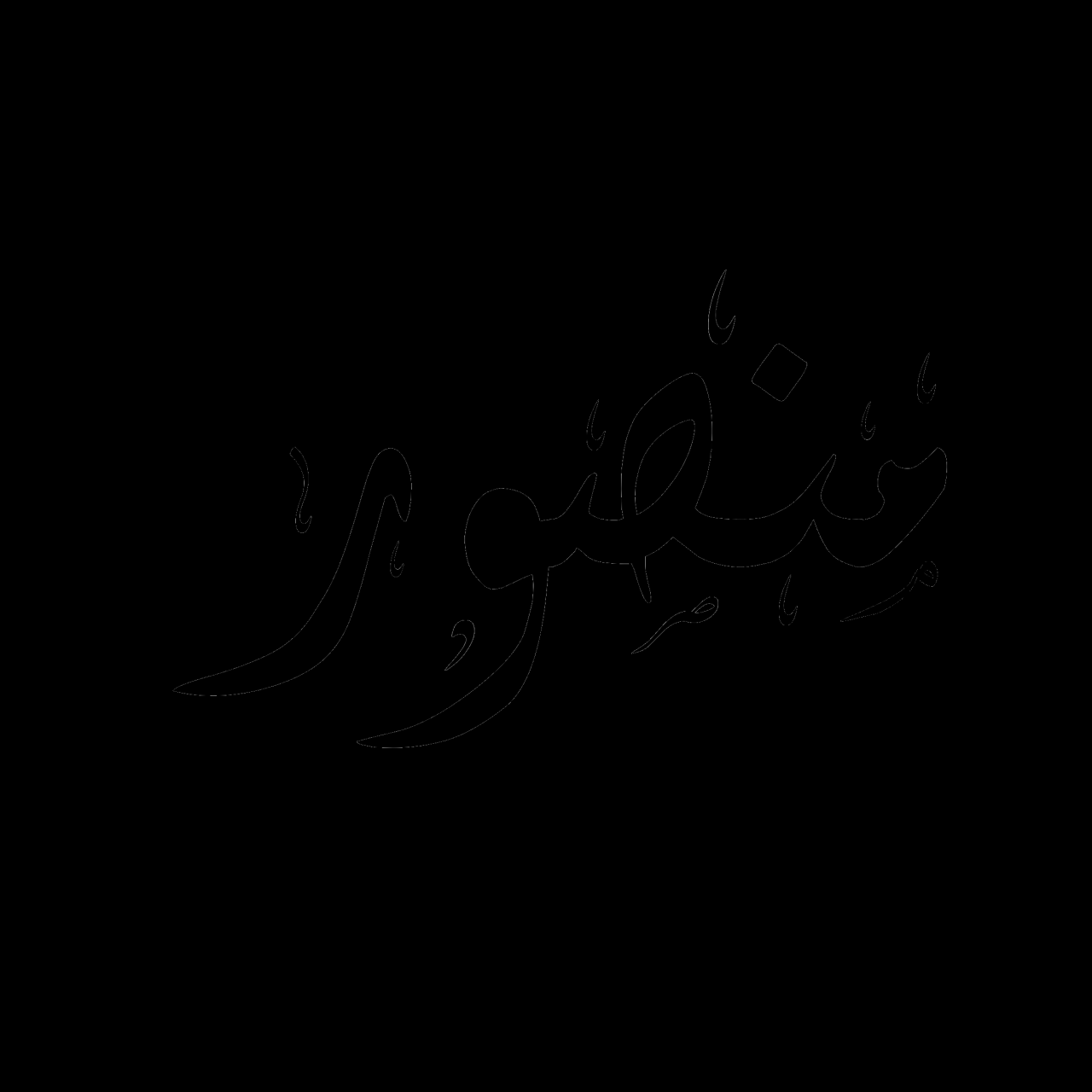 اسماء اولاد جديده ونادره - اجدد الاسماء لطفلك 1076