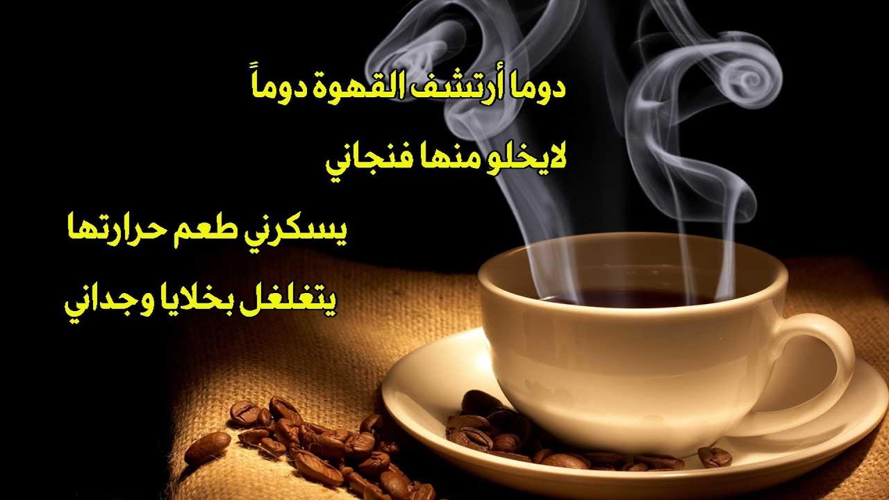 كلمات عن القهوة والحب - كلمات معبرة عن القهوة 2983 9