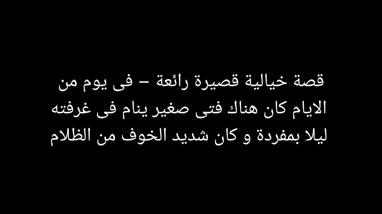 حكاية عجيبة خيالية- قصه مؤثره جدا 1392