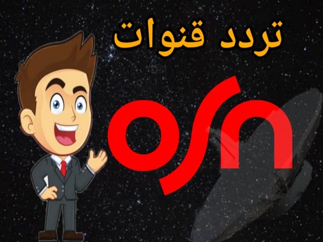 تردد قناة Osn - ترددات جميع قنوات او اس ان 11209 1