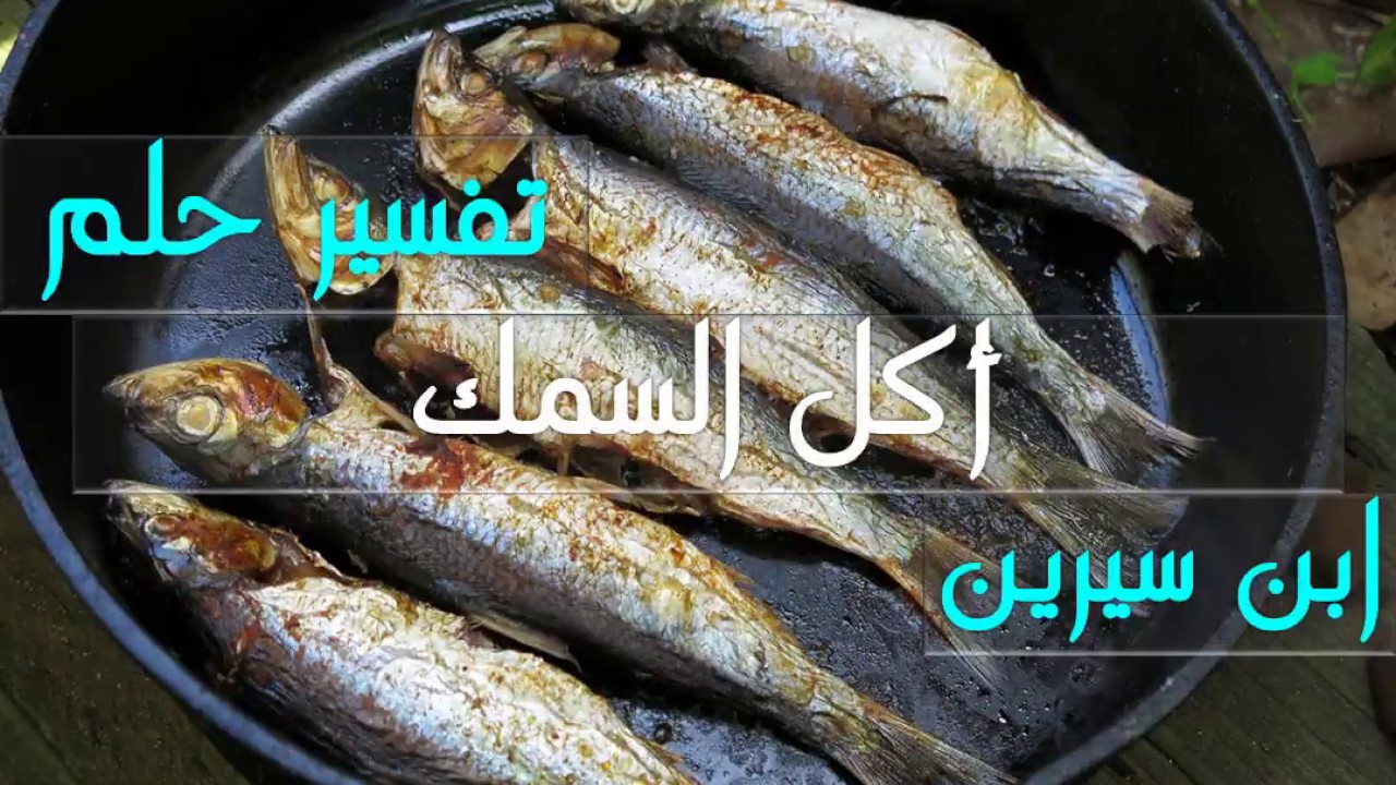 حلمت اكل سمك - السمك وتفسيراته في المنام 119 2