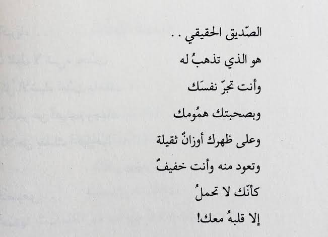 ابيات شعر عن الصداقة الحقيقية - الصداقة الحقيقية واقوي الشعراء يصفونها 351 12