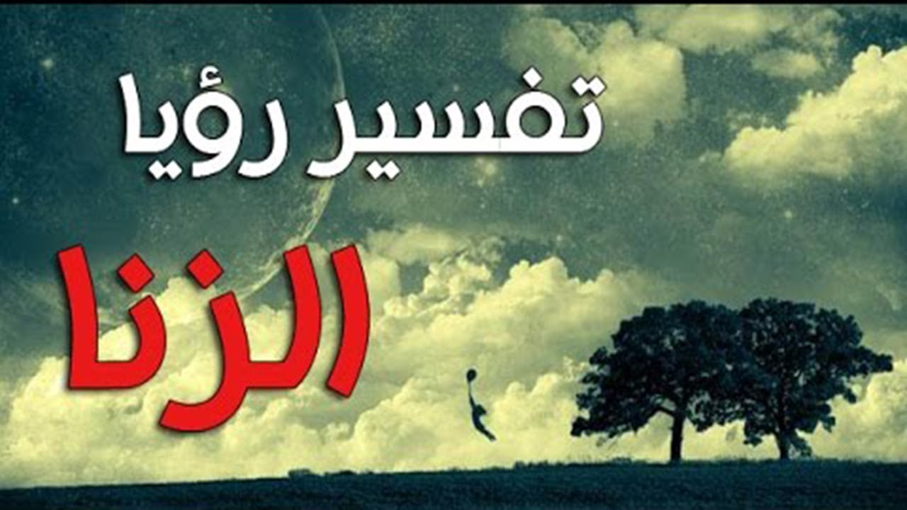 تفسير حلم الزنا , ابشع ماتراه فى منامك