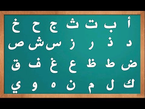 عدد الحروف الابجدية العربية - ماذا تعرف عن الحروف العربية وتكوينها 623