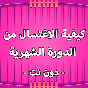 طريقة الاغتسال من الدورة الشهرية - كيف اغتسل بعد انتهاء ايام الحيض 1046 1