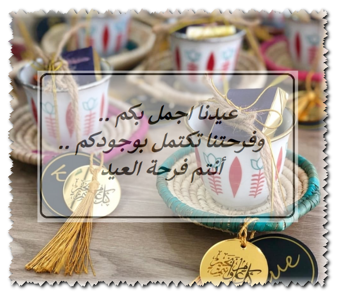 رسائل العيد 2019 - اعيادنا الجميلة باحلى الكلمات على الاطلاق 688 1