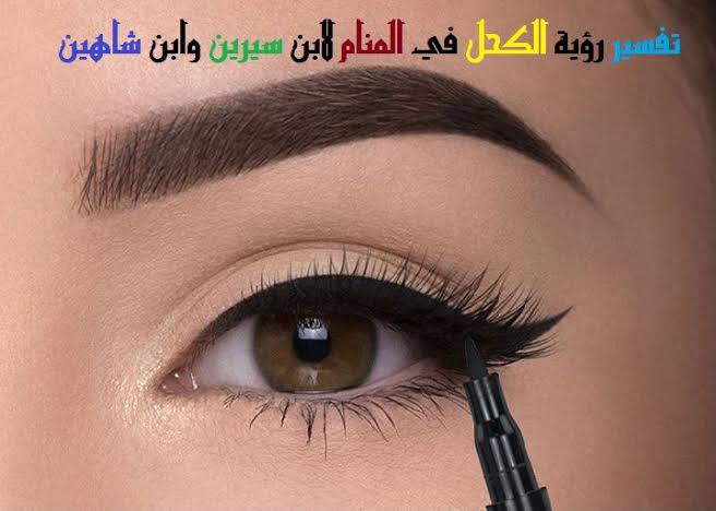 تفسير حلم وضع الكحل للعزباء - هل الكحل له معنى في الاحلام 3813