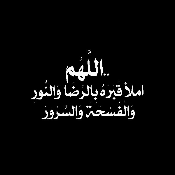 ادعيه بالصور للمتوفي - احسن دعاء ممكن تدعية لشخص متوفي 10982 8