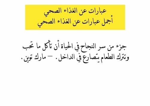 عبارات عن الغذاء الصحي - الغذاء الصحى افضل من الف صنف 1710