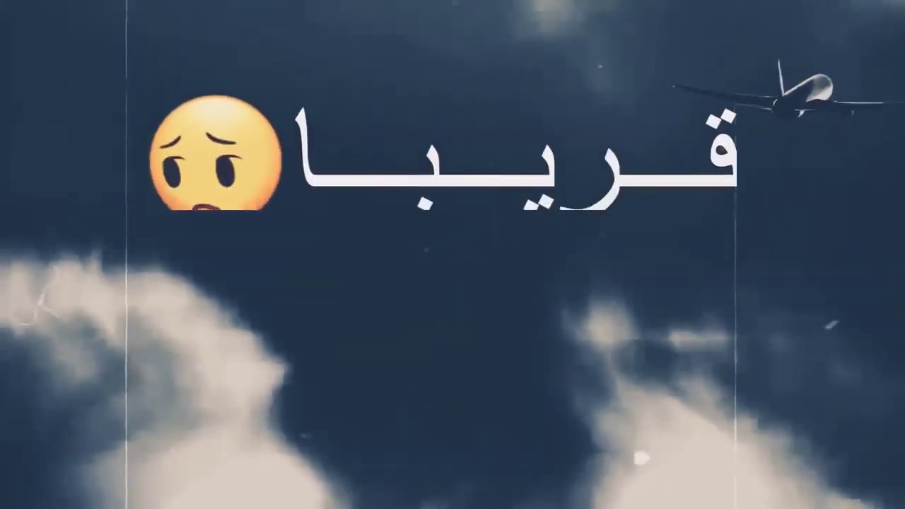 حالات واتس سفر - كلام عن الوداع موجع جدا 2666 9