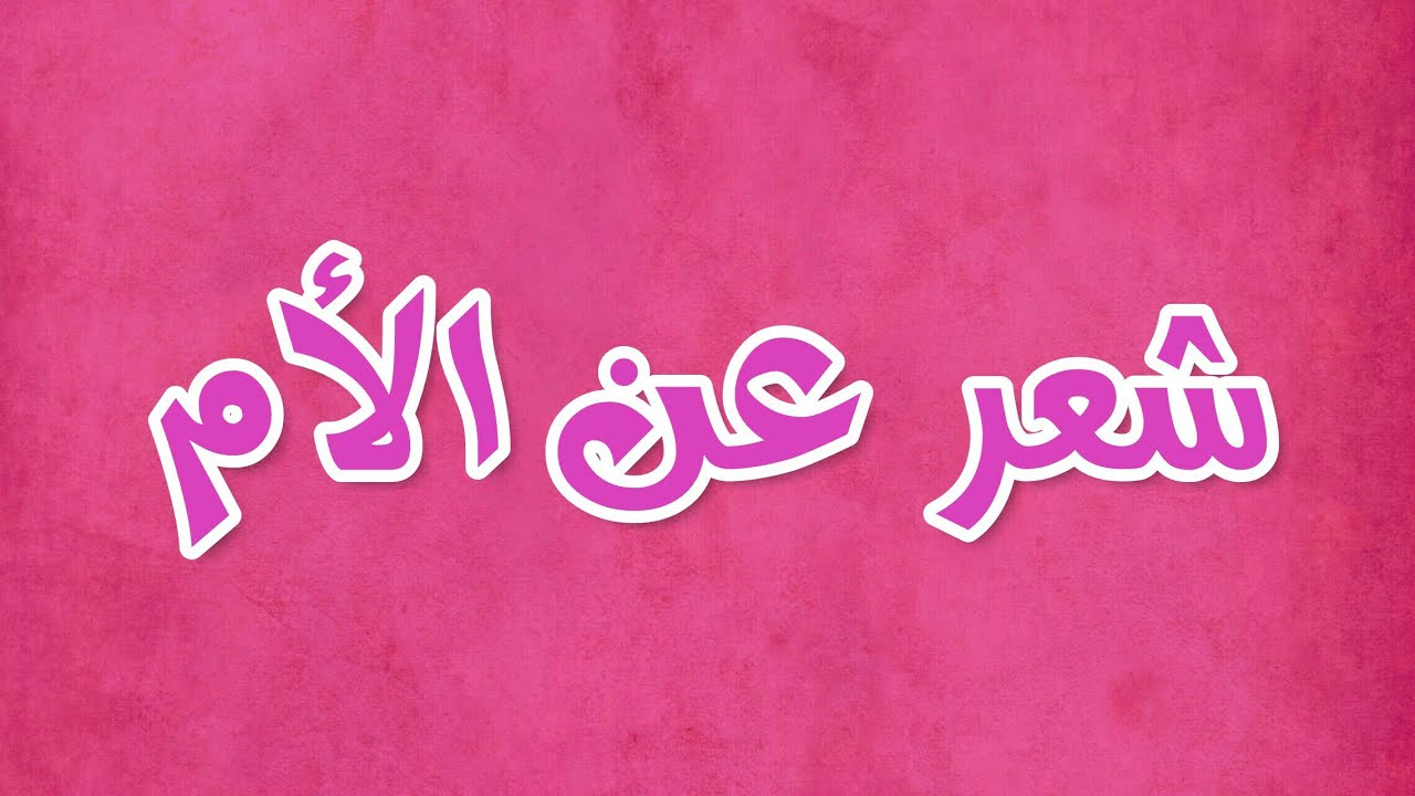 قصيدة مكتوبة عن الام , اجمل الاشعار عن الام