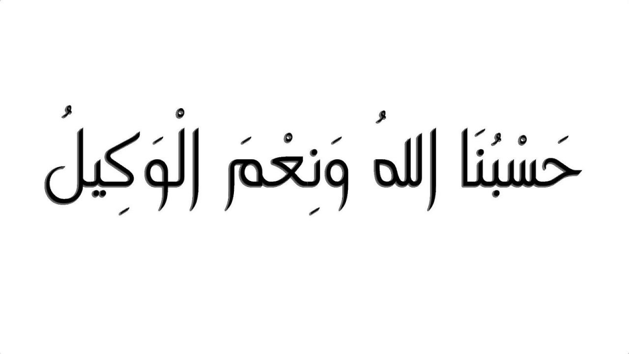 صور عليها حسبي الله ونعم الوكيل - اجمل مقولة ممكن تتقال في الدنيا 231 7