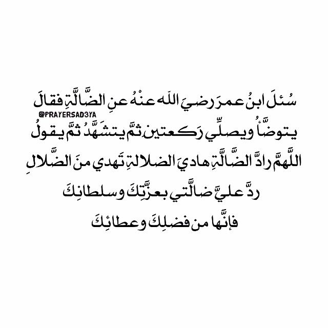 دعاء ضياع الاشياء - لديك شئ مفقود شاهد معجزة هذا الدعاء 2220 8