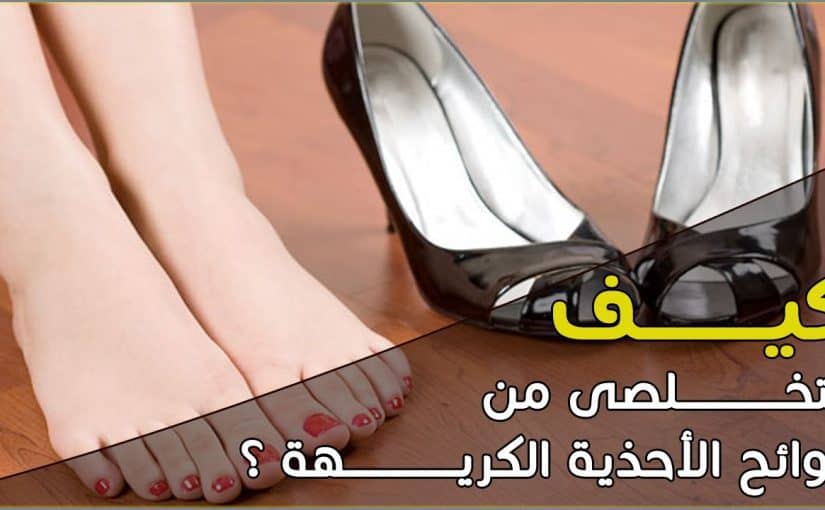 كيف ازيل رائحة الحذاء - رائحة صعبة عندما تخلع الحذاء اليك الحل 3540 4