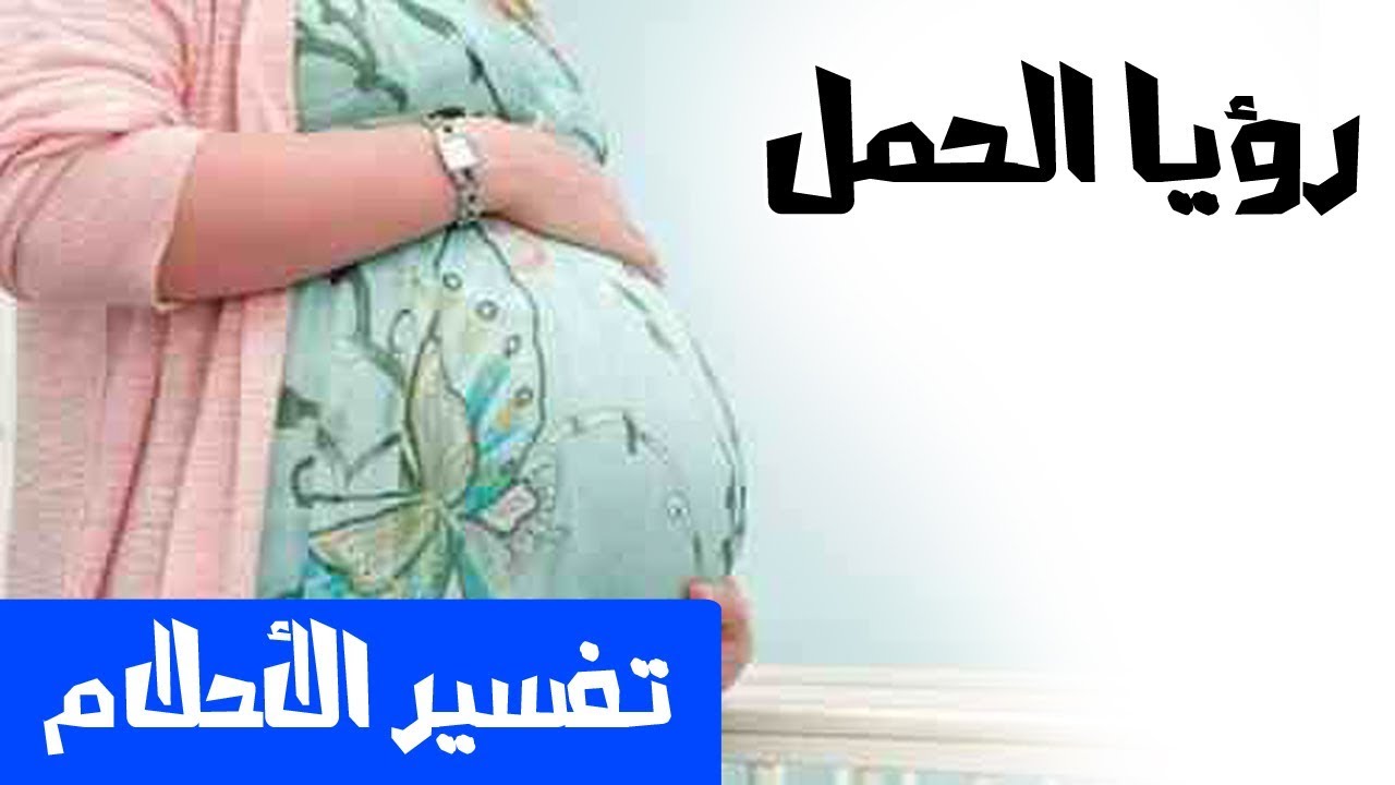 تفسير احلام الحمل - الحمل بالنسبه للرجل والمراة في المنام ماذا يعني 3994 2