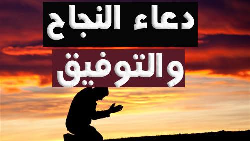 دعاء لمن تحب بالتوفيق , لعل دعائي يكون سبب في تفوقك باذن الله